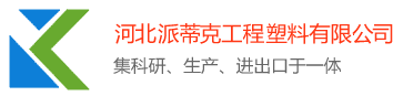 尼龙棒-尼龙板-聚甲醛棒-聚甲醛板-聚丙烯棒-聚丙烯板-聚乙烯棒-聚乙烯板-河北派蒂克工程塑料科技有限公司